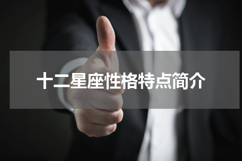 十二星座性格特点简介