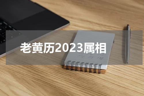 老黄历2023属相