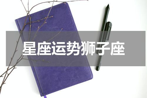 星座运势狮子座