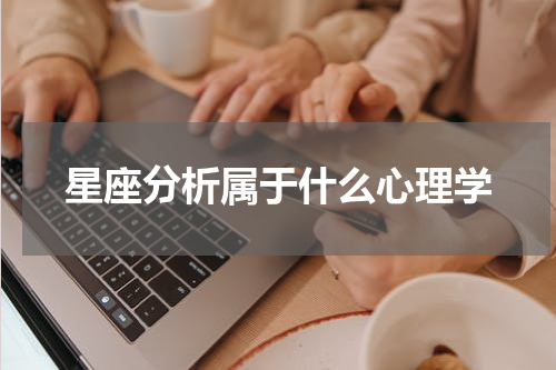 星座分析属于什么心理学