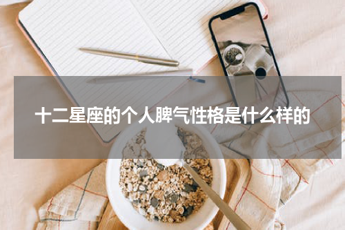十二星座的个人脾气性格是什么样的