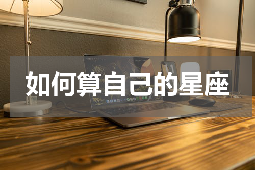 如何算自己的星座