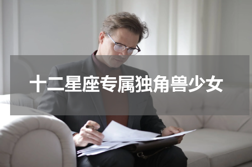 十二星座专属独角兽少女