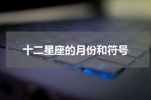 十二星座的月份和符号