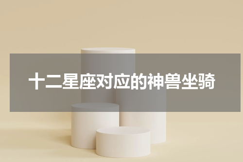十二星座对应的神兽坐骑