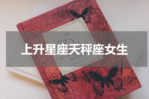 上升星座天秤座女生