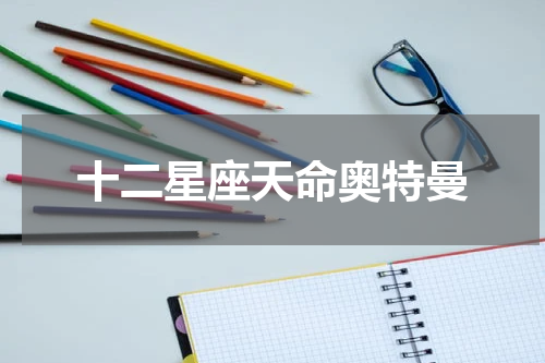 十二星座天命奥特曼