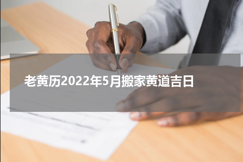 老黄历2022年5月搬家黄道吉日
