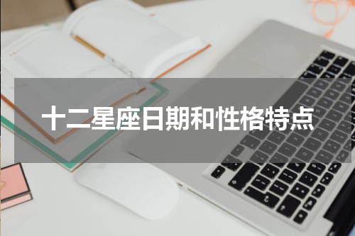 十二星座日期和性格特点