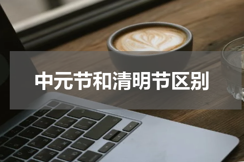 中元节和清明节区别