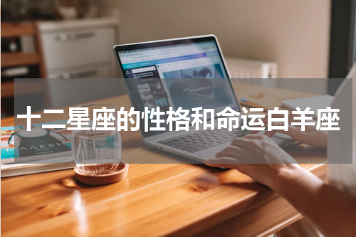十二星座的性格和命运白羊座