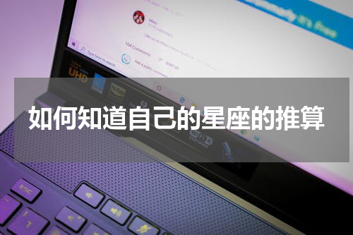 如何知道自己的星座的推算