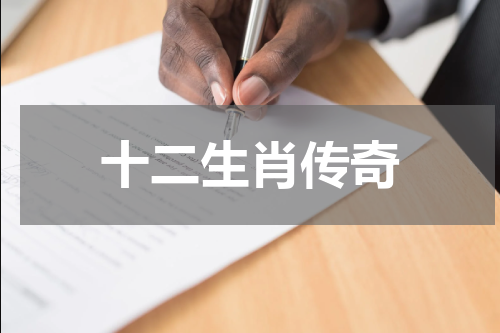 十二生肖传奇