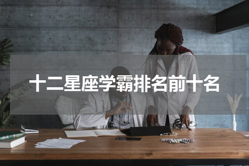 十二星座学霸排名前十名