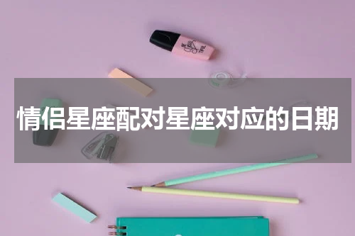 情侣星座配对星座对应的日期