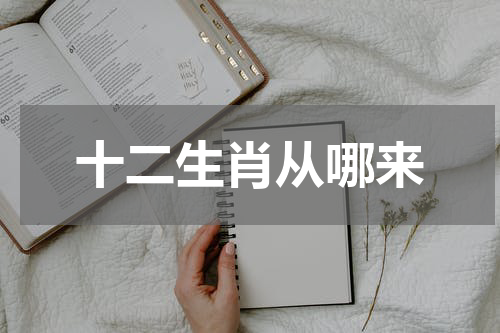 十二生肖从哪来