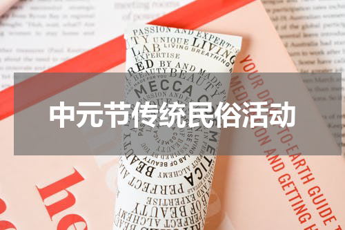 中元节传统民俗活动