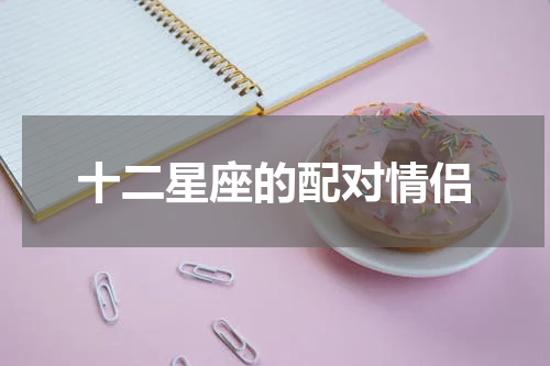 十二星座的配对情侣