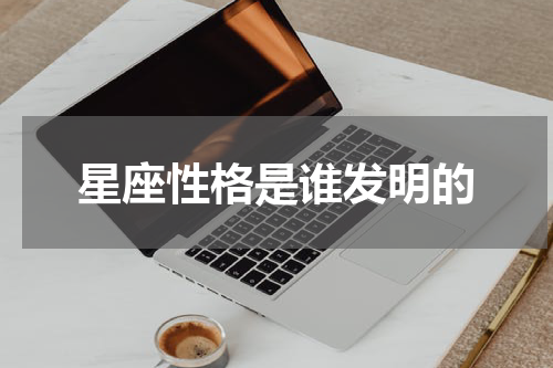 星座性格是谁发明的
