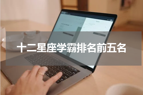 十二星座学霸排名前五名