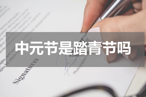 中元节是踏青节吗