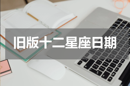 旧版十二星座日期