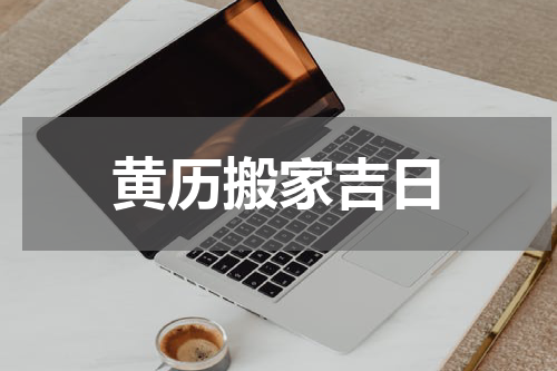 黄历搬家吉日