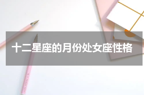 十二星座的月份处女座性格