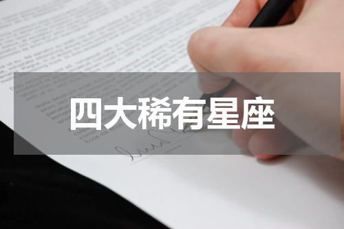 四大稀有星座