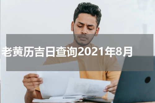 老黄历吉日查询2021年8月