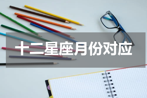 十二星座月份对应