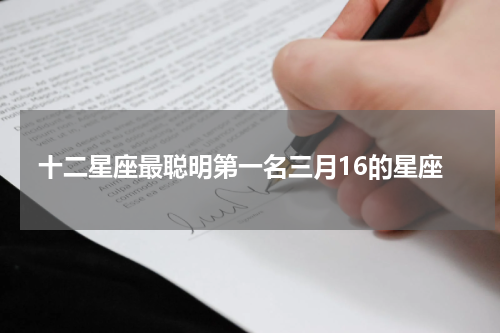 十二星座最聪明第一名三月16的星座