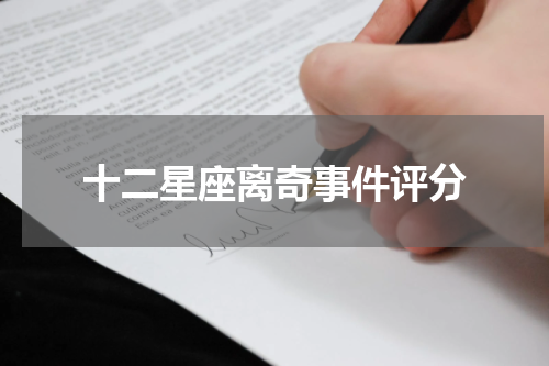 十二星座离奇事件评分