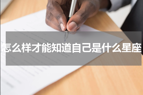 怎么样才能知道自己是什么星座