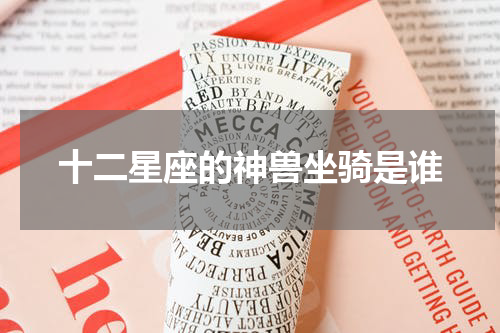十二星座的神兽坐骑是谁