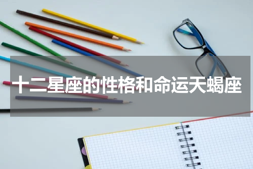 十二星座的性格和命运天蝎座