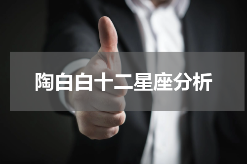 陶白白十二星座分析