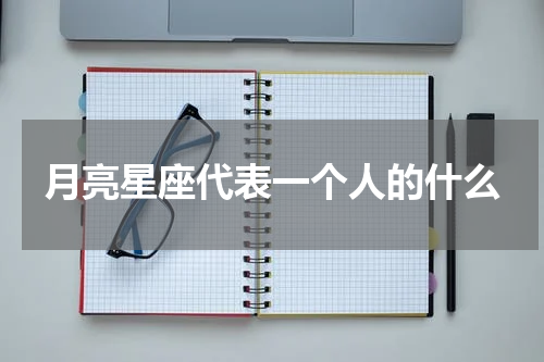 月亮星座代表一个人的什么