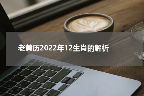 老黄历2022年12生肖的解析