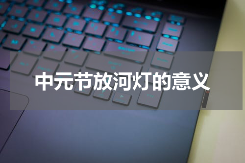 中元节放河灯的意义