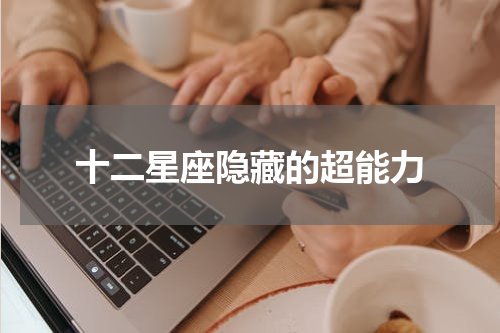 十二星座隐藏的超能力