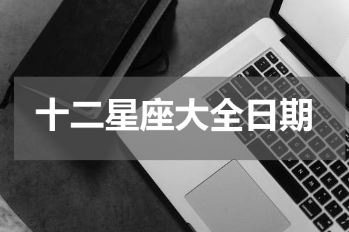 十二星座大全日期