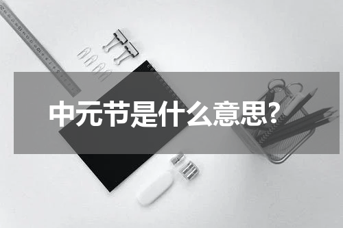 中元节是什么意思?