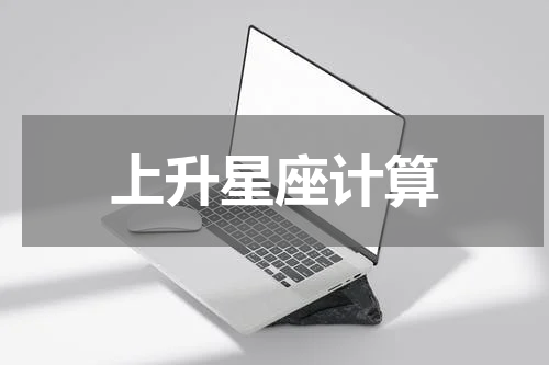 上升星座计算