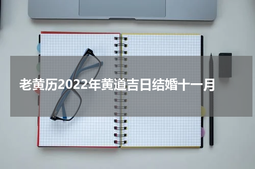 老黄历2022年黄道吉日结婚十一月