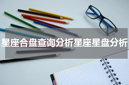 星座合盘查询分析星座星盘分析