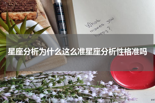 星座分析为什么这么准星座分析性格准吗