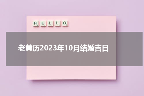 老黄历2023年10月结婚吉日