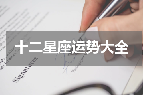 十二星座运势大全