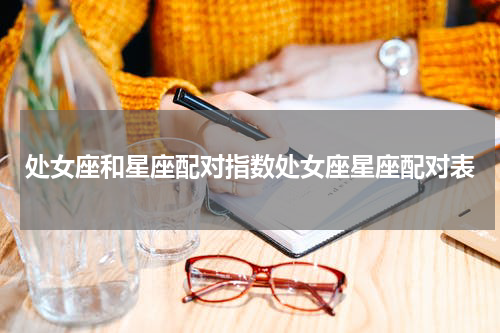 处女座和星座配对指数处女座星座配对表